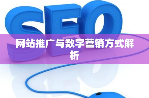 网站推广与数字营销方式解析