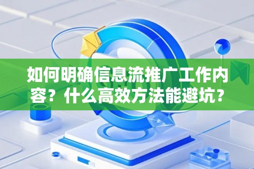 如何明确信息流推广工作内容？什么高效方法能避坑？